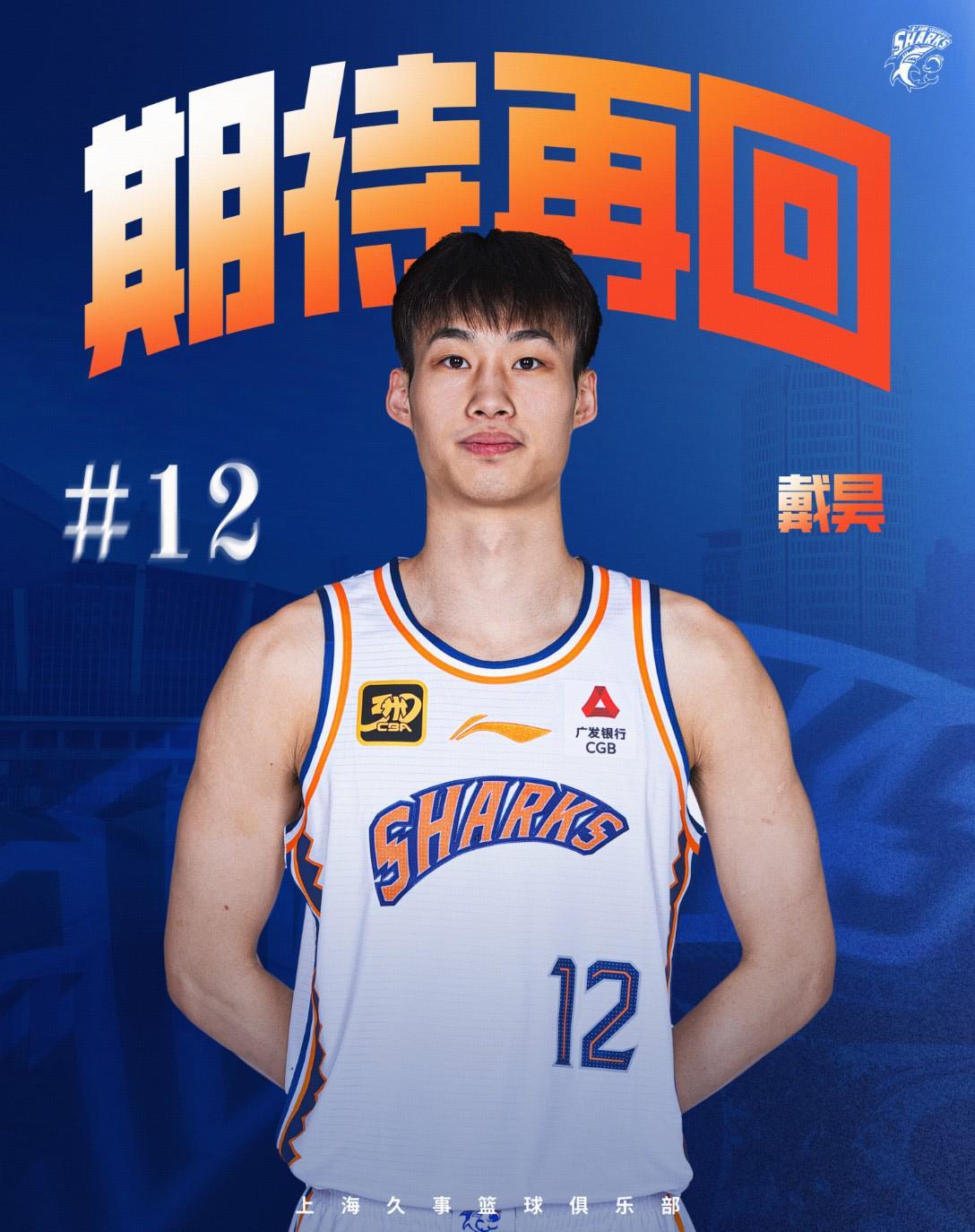 上海男篮官方：戴昊租借加盟宁波男篮，租期2年