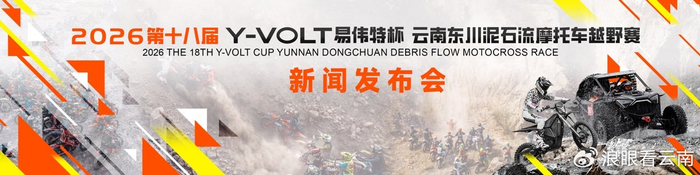 开云体育-第十八届东川泥石流摩托车越野赛将于4月29日至5月3日激情开赛|云南|易伟特|体育比赛|赛事|车手_新浪体育_新浪新闻